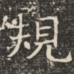 規书法图片