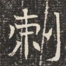 剌书法图片