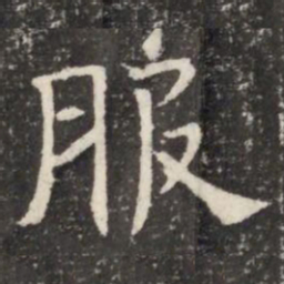 服书法图片