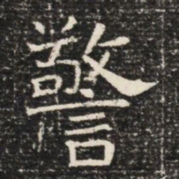 警书法图片