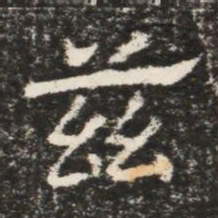 兹书法图片