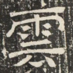 雲书法图片