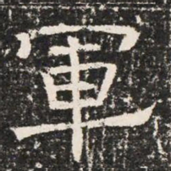 軍书法图片