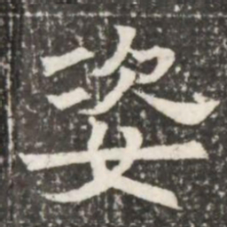 姿书法图片