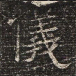 儀书法图片