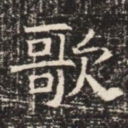 歌书法图片