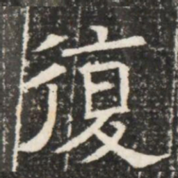 復书法图片