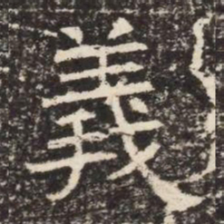 義书法图片
