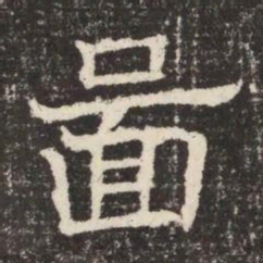 圖书法图片