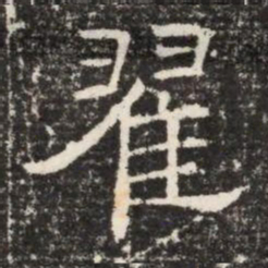 翟书法图片