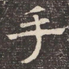 手书法图片