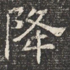降书法图片