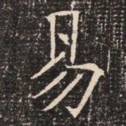 易书法图片