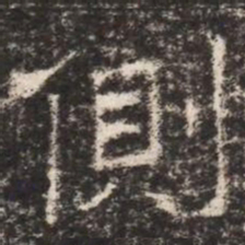 側书法图片