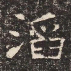 滔书法图片