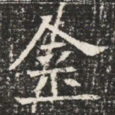 金书法图片