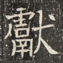 獻书法图片