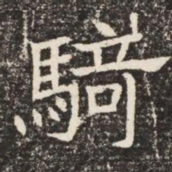 騎书法图片
