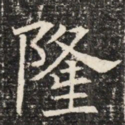 隆书法图片