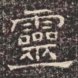 靈书法图片