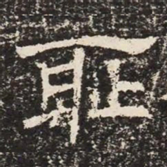 耻书法图片