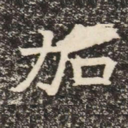 加书法图片