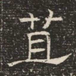 苴书法图片