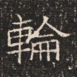 輪书法图片