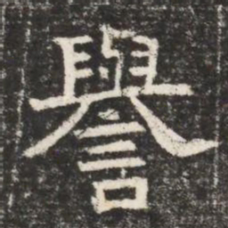 譽书法图片