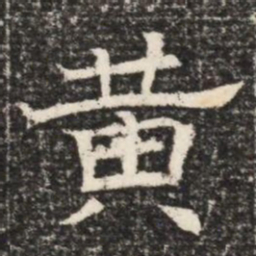 黄书法图片