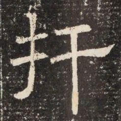扞书法图片
