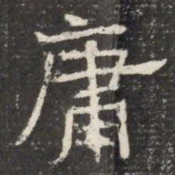 庸书法图片