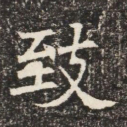 致书法图片