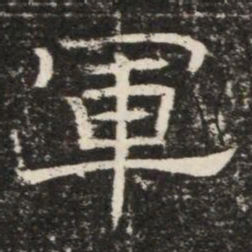 軍书法图片