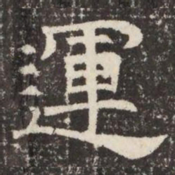 運书法图片