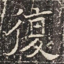 復书法图片
