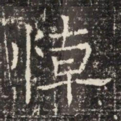 悼书法图片