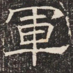 軍书法图片