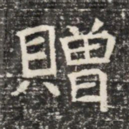贈书法图片
