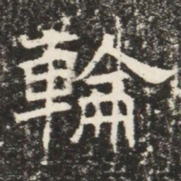 輪书法图片
