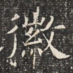 徽书法图片