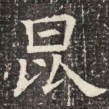 昆书法图片