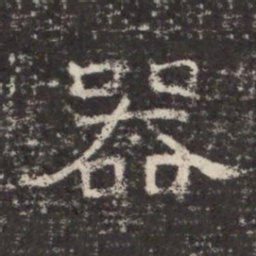 器书法图片