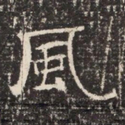 風书法图片