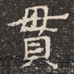 貫书法图片