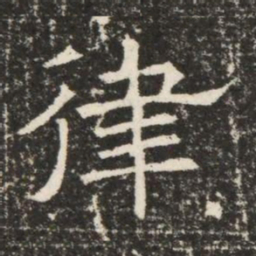律书法图片