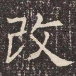 改书法图片
