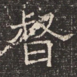 督书法图片