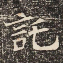 託书法图片