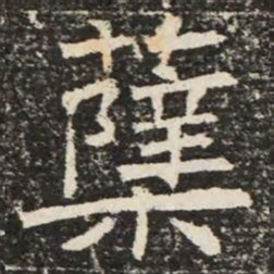 蘖书法图片